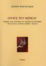 Όψεις του θεϊκού: Συμβολή στην κατανόηση της νεοελληνικής φιλοσοφίας – Η περίπτωση του Πέτρου Βράιλα-Αρμένη