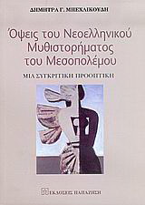 Όψεις του νεοελληνικού μυθιστορήματος του μεσοπολέμου