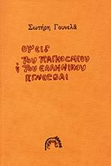 Όψεις του παγκόσμιου και του ελληνικού γίγνεσθαι