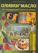 ΟЛИВКИ & МАСЛО