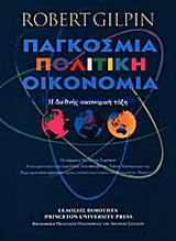 Παγκόσµια πολιτική οικονοµία
