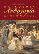 Παγκόσμια Ανθολογία Παιδικού και Νεανικού Διηγήματος