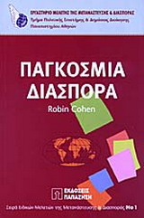 Παγκόσμια διασπορά