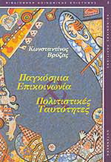 Παγκόσμια επικοινωνία. Πολιτισμικές ταυτότητες