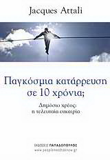 Παγκόσμια κατάρρευση σε δέκα χρόνια;