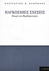 Παγκόσμιες σχέσεις