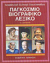 Εκπαιδευτική Ελληνική Εγκυκλοπαίδεια