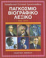 Εκπαιδευτική Ελληνική Εγκυκλοπαίδεια