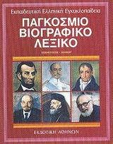 Εκπαιδευτική Ελληνική Εγκυκλοπαίδεια
