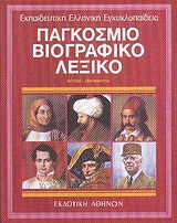 Εκπαιδευτική Ελληνική Εγκυκλοπαίδεια