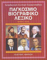 Εκπαιδευτική Ελληνική Εγκυκλοπαίδεια