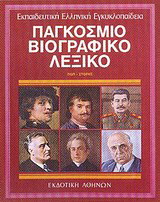 Εκπαιδευτική Ελληνική Εγκυκλοπαίδεια