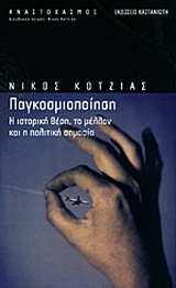 Παγκοσμιοποίηση