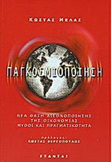 Παγκοσμιοποίηση
