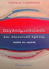 Παγκοσμιοποίηση και κοινωνικό κράτος