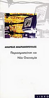 Παγκοσμιοποίηση και νέα οικονομία