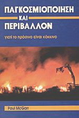 Παγκοσμιοποίηση και περιβάλλον