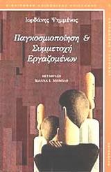 Παγκοσμιοποίηση και συμμετοχή εργαζομένων