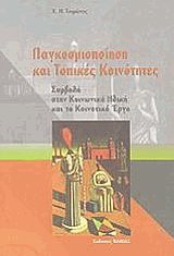 Παγκοσμιοποίηση και τοπικές κοινότητες