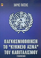 Παγκοσμιοποίηση το κύκνειο άσμα του καπιταλισμού