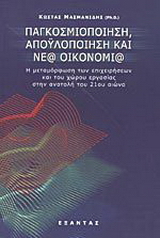 Παγκοσμιοποίηση, αποϋλοποίηση και νέα οικονομία