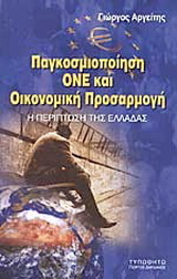 Παγκοσμιοποίηση, ΟΝΕ και οικονομική προσαρμογή