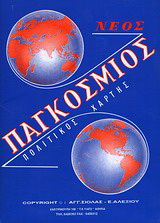 Παγκόσμιος πολιτικός χάρτης