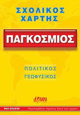 Παγκόσμιος σχολικός χάρτης