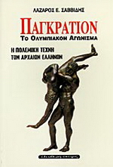 Παγκράτιον