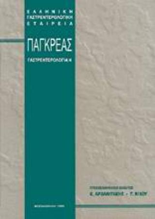 Πάγκρεας