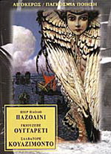 Παζολίνι, Ουγγαρέτι, Κουαζιμόντο