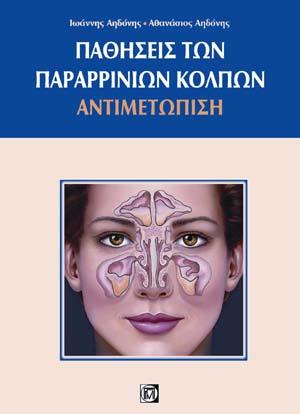 Παθήσεις παραρρίνιων κόλπων
