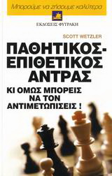Παθητικός – επιθετικός άντρας