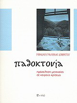 Παθοκτονία