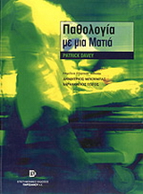 Παθολογία με μια ματιά