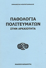 Παθολογία πολιτευμάτων στην αρχαιότητα