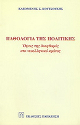 Παθολογία της πολιτικής