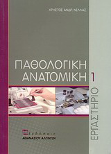 Παθολογική ανατομική