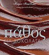 Πάθος για σοκολάτα