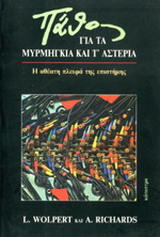 Πάθος για τα μυρμήγκια και τ’ αστέρια