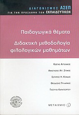 Παιδαγωγικά θέματα, διδακτική φιλολογικών μαθημάτων