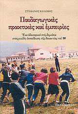 Παιδαγωγικές πρακτικές και εμπειρίες
