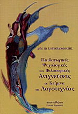 Παιδαγωγικές, ψυχολογικές και φιλοσοφικές ανιχνεύσεις σε κείμενα της λογοτεχνίας