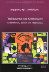 Παιδαγωγική και εκπαίδευση