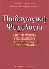 Παιδαγωγική ψυχολογία