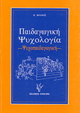 Παιδαγωγική ψυχολογία
