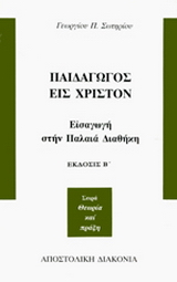 Παιδαγωγός εις Χριστόν