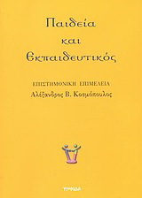 Παιδεία και εκπαιδευτικός
