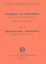 Παιδεία και κοινωνία. Εκπαιδευτικά, φιλολογικά