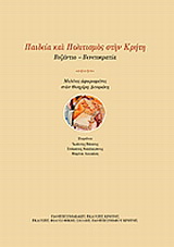 Παιδεία και πολιτισμός στην Κρήτη: Βυζάντιο – Βενετοκρατία